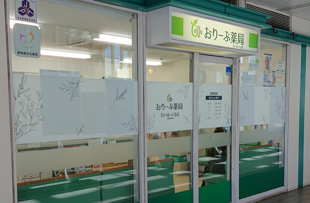 おりーぶ薬局 たいはっくる店の写真