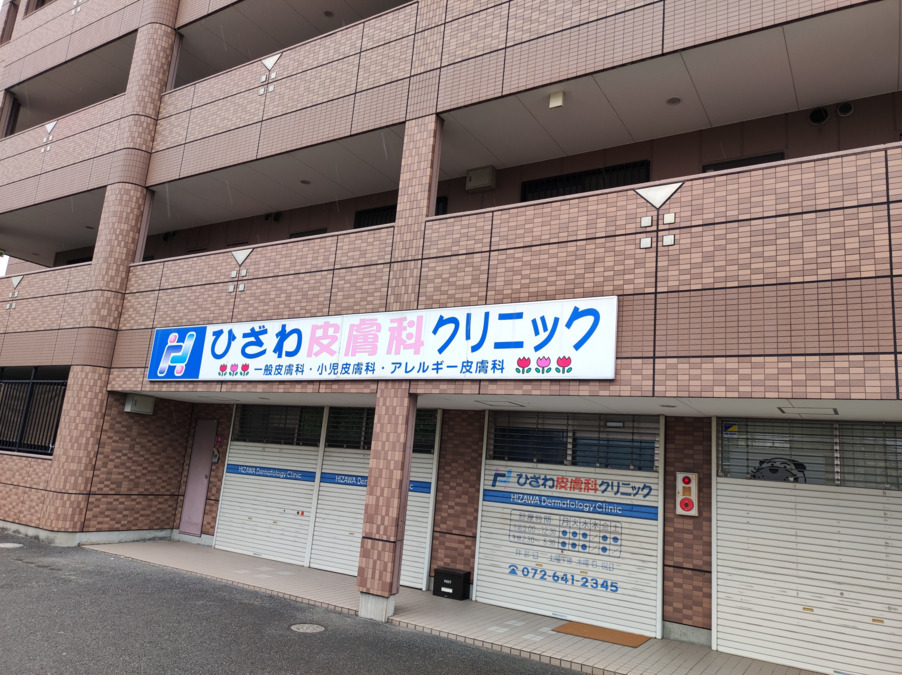 ひざわ皮膚科クリニックの写真