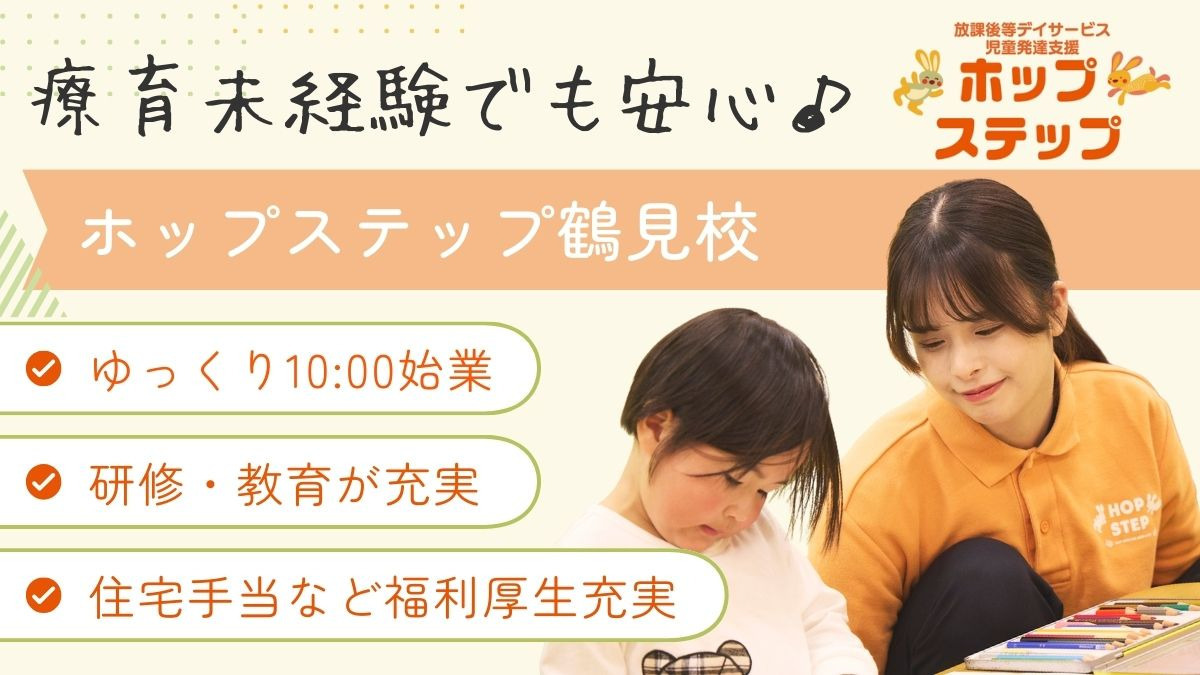 ホップステップ鶴見校の写真