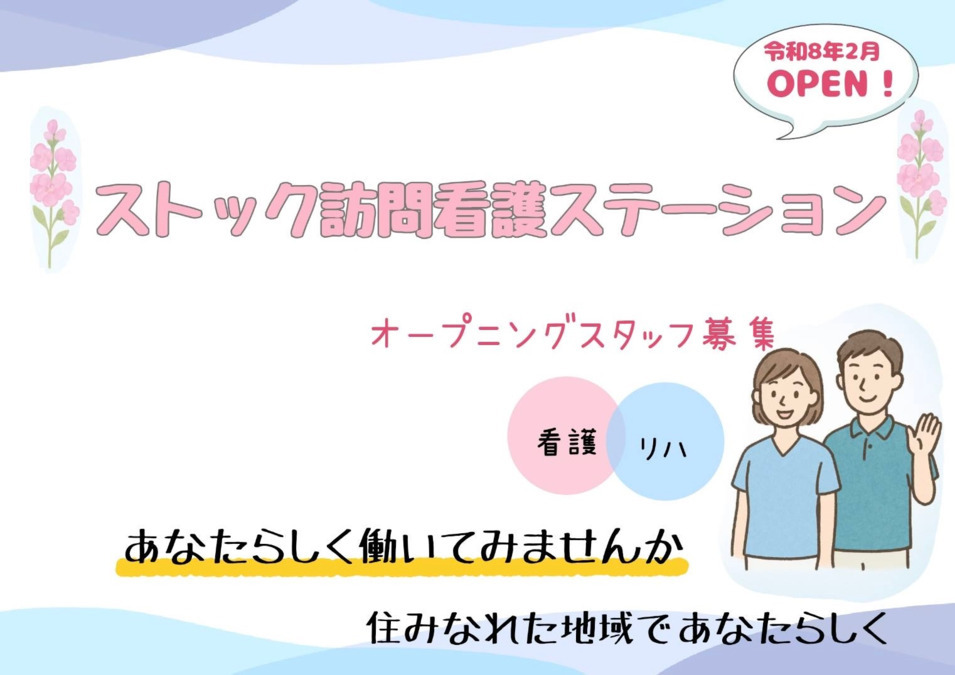 ストック訪問看護ステーションの写真