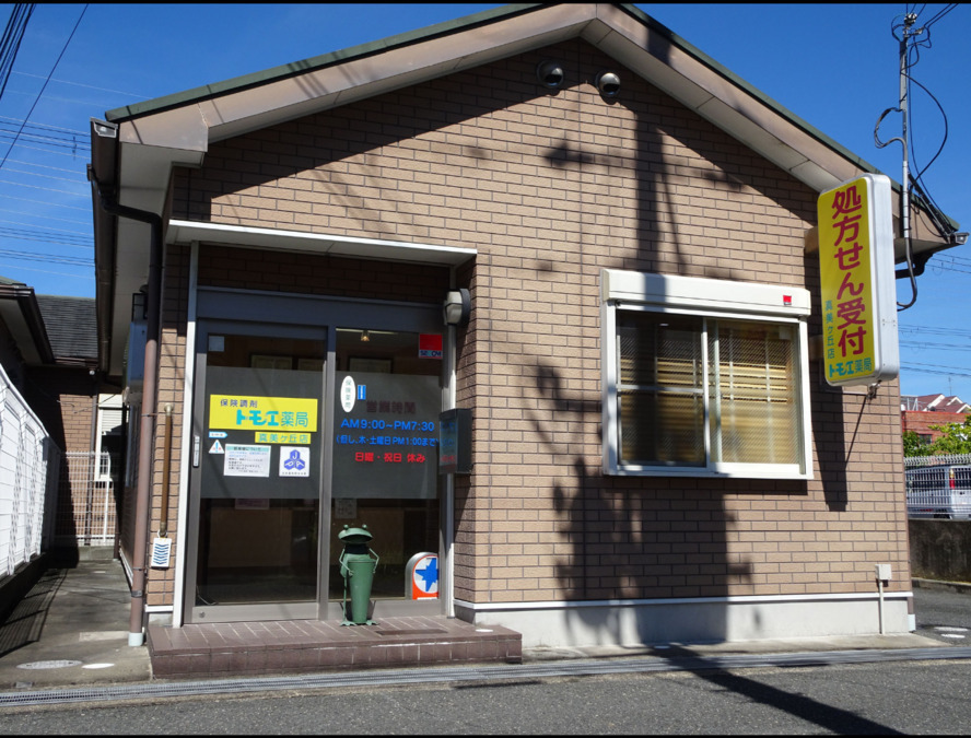 トモエ薬局真美ヶ丘店(薬剤師の求人)の写真:トモエ薬局真美ヶ丘店外観