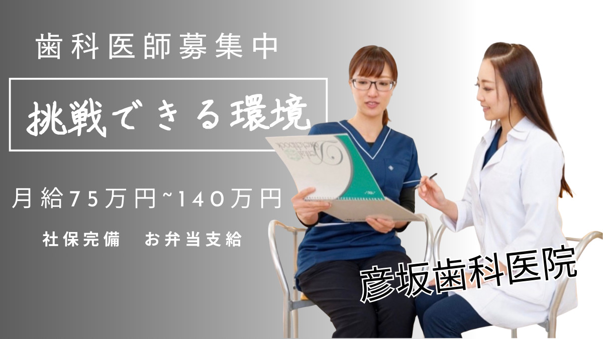 彦坂歯科医院の写真