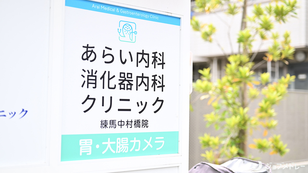 あらい内科・消化器内科クリニック　練馬中村橋院（医療事務/受付の求人）の写真14枚目：中村橋駅から徒歩1分のメディカルモール内に位置しています