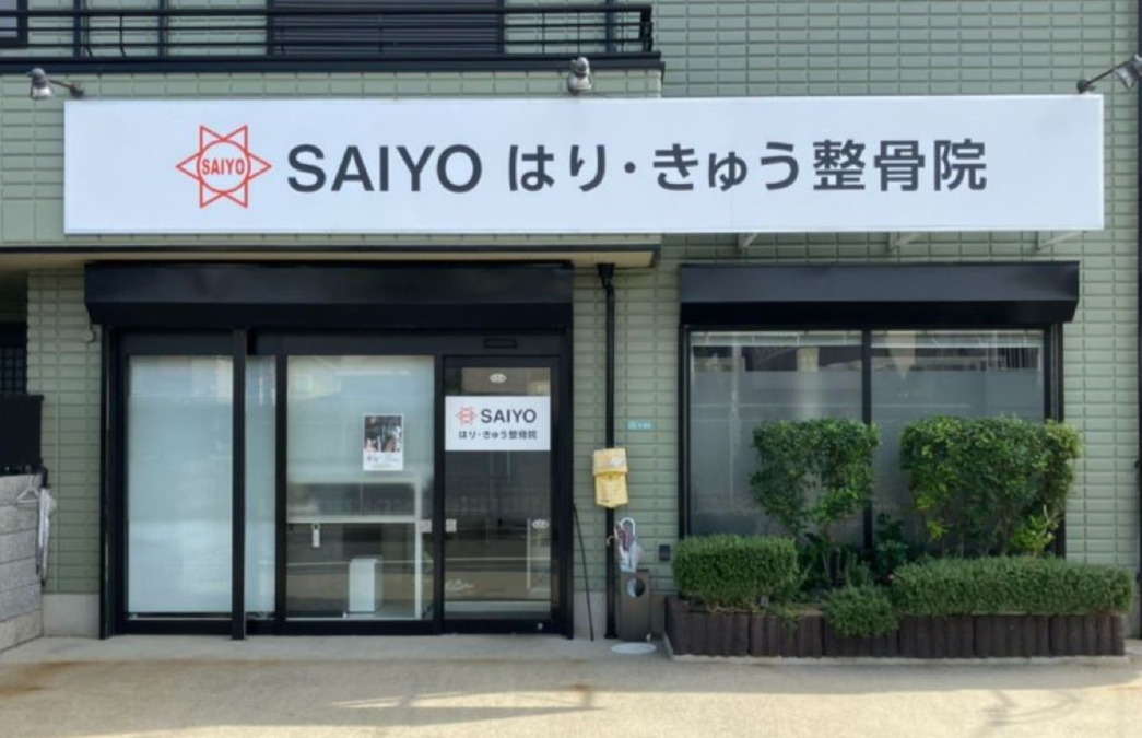 SAIYOはり・きゅう整骨院 平松院の写真