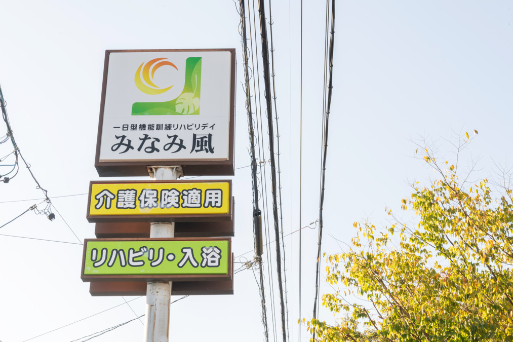 一日型機能訓練リハビリデイ みなみ風（生活相談員の求人）の写真1枚目：