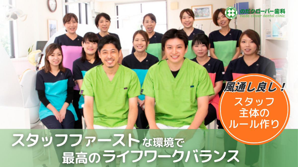 のだクローバー歯科（歯科衛生士の求人）の写真3枚目：
