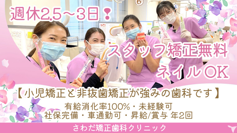医療法人社団健究会 さわだ矯正歯科クリニックの写真