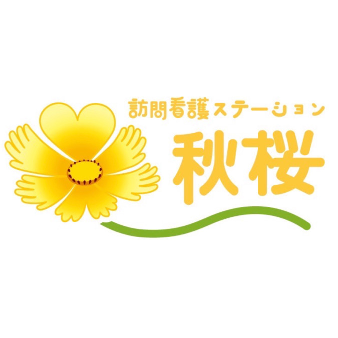 訪問看護ステーション秋桜の写真