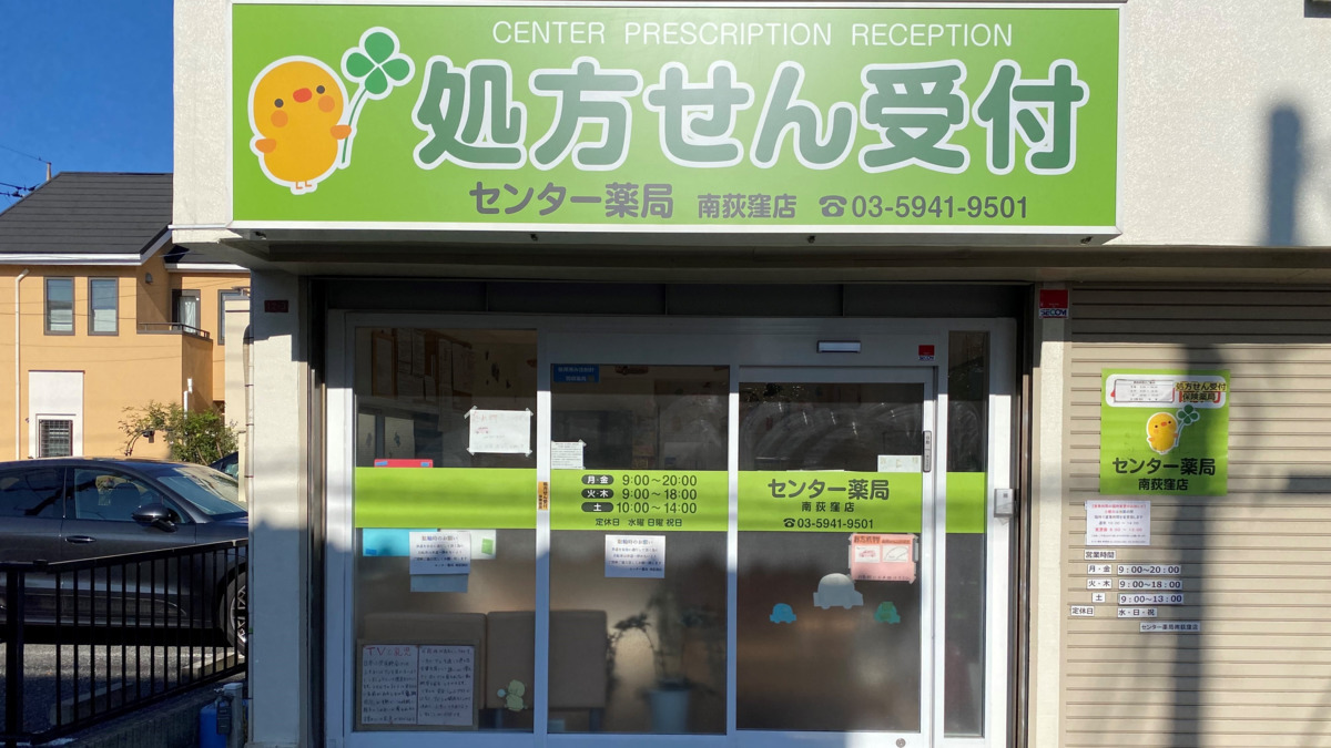 センター薬局南荻窪店の写真2枚目：