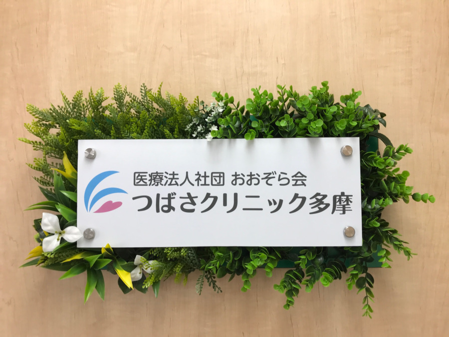 医療法人社団おおぞら会つばさクリニック多摩(医療事務/受付の求人)の写真4枚目: