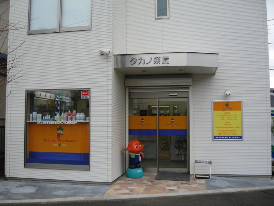 タカノ薬局座間店の写真