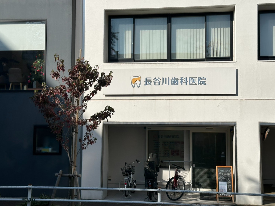 医療法人社団長谷川歯科医院の写真