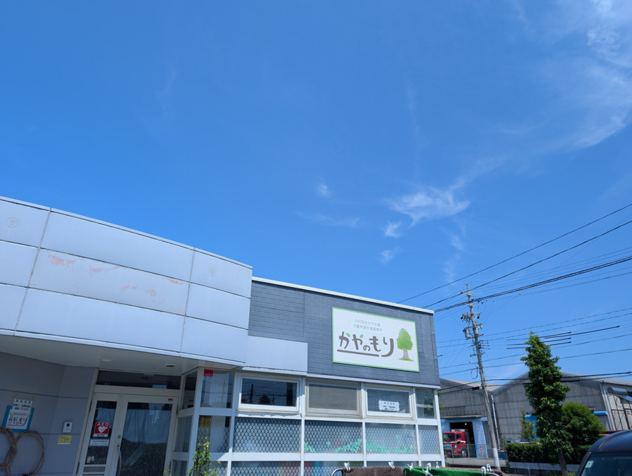 児童発達支援事業所　かやのもりの画像
