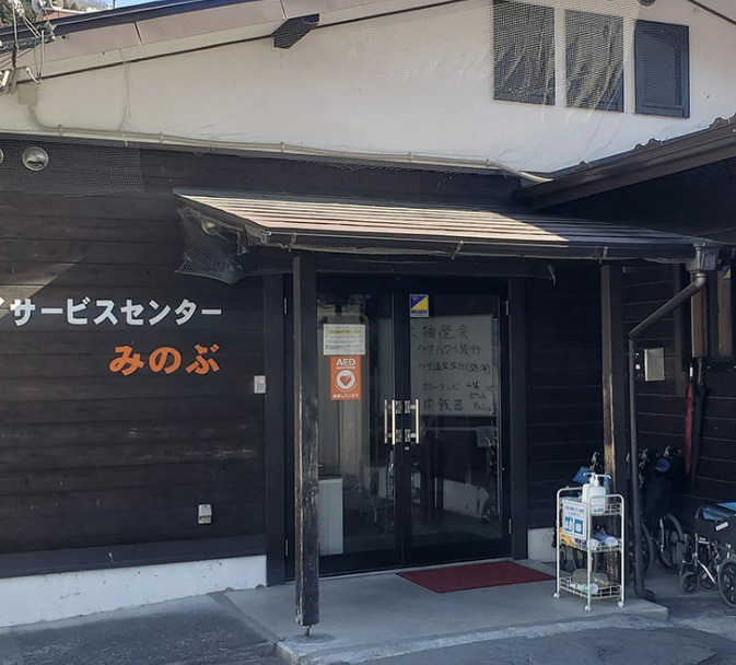 さいデイサービスセンターみのぶの写真