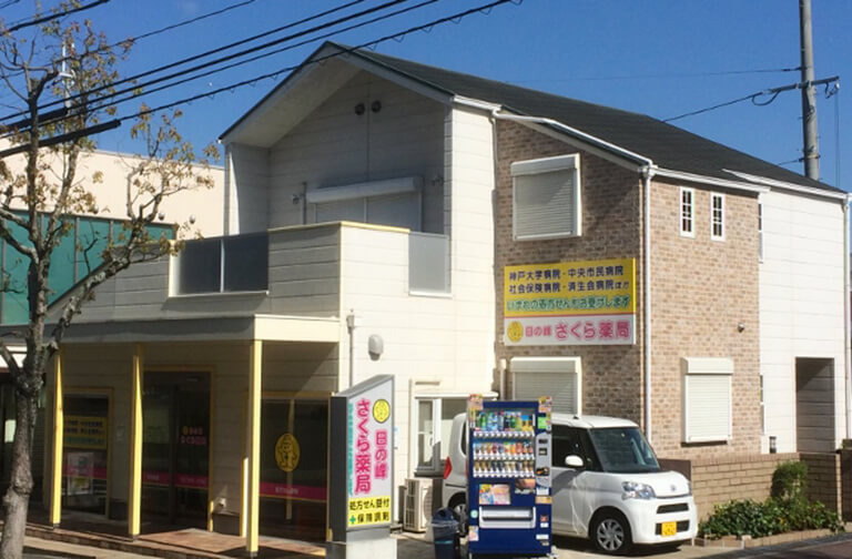 日の峰さくら薬局の写真