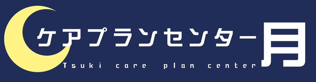 ケアプランセンター月の写真