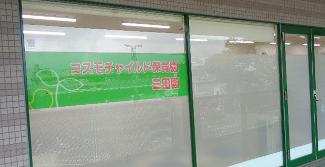 コスモチャイルド保育園三田園（保育士の求人）の写真6枚目：安全・安心を第一として地域社会の子育て支援に貢献することを目標としております。