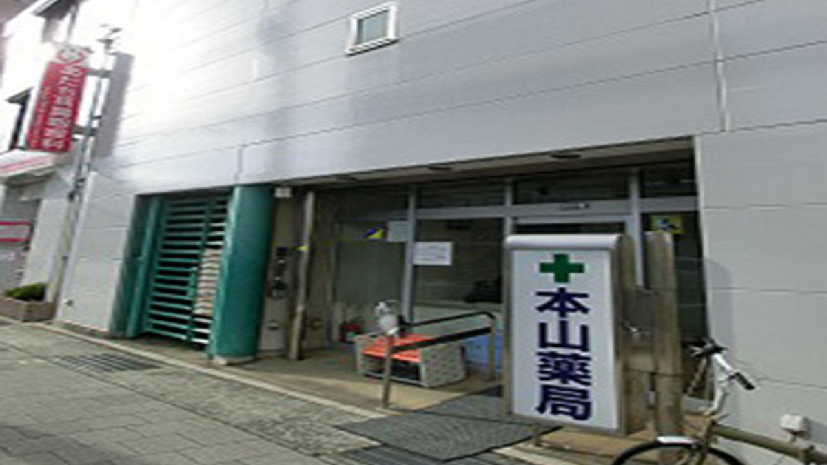 本山薬局の写真