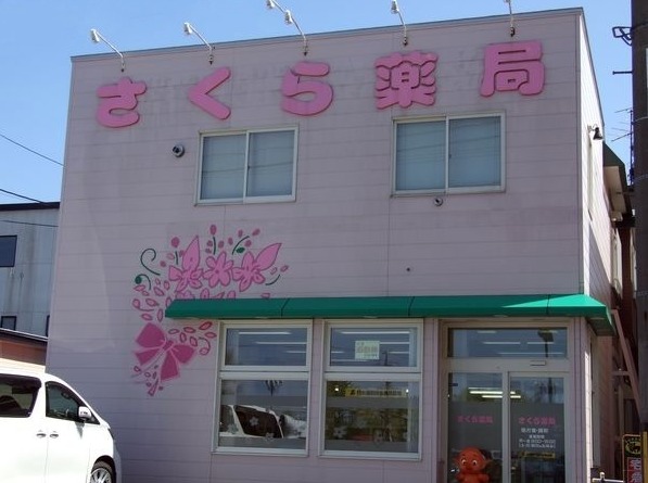 さくら薬局釧路(日赤前)の写真