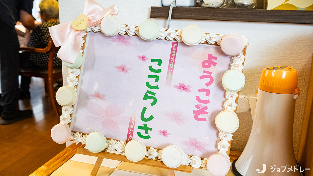 認知症対応型通所介護施設 ここらしさの写真6枚目：ここらしさへようこそ♪