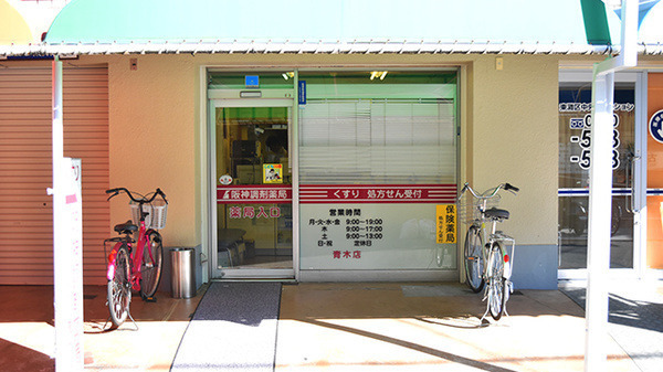 阪神調剤薬局　青木店の写真2枚目：
