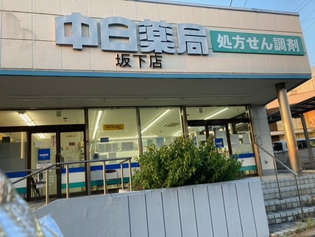 中日薬局 坂下店（調剤事務の求人）の写真2枚目：