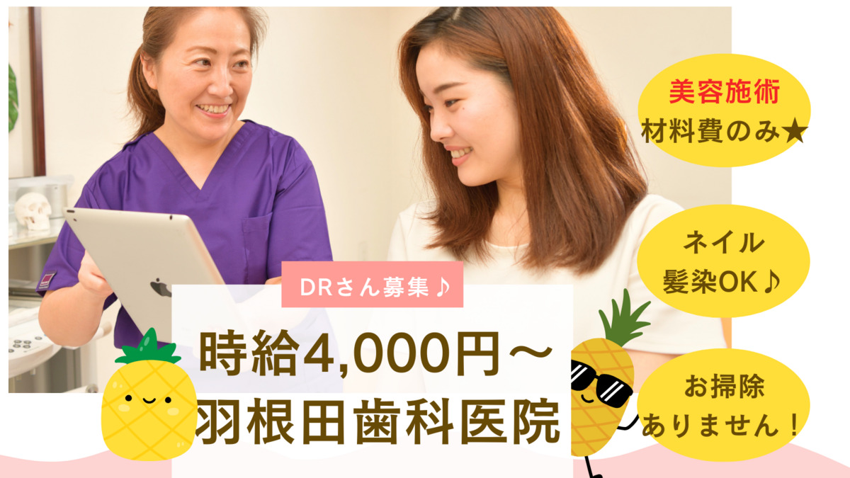 医療法人社団黄金会 羽根田歯科医院の写真