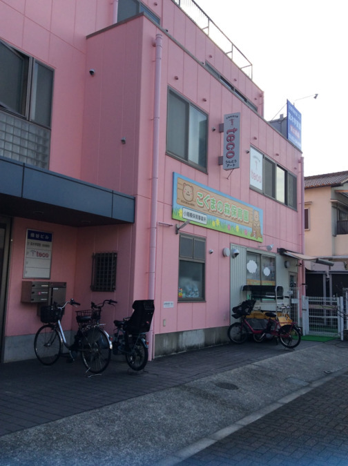 児童発達支援 tecoの写真