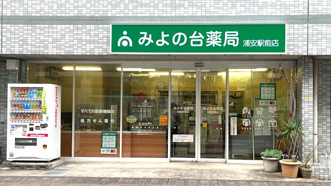 みよの台薬局　浦安駅前店の写真6枚目：