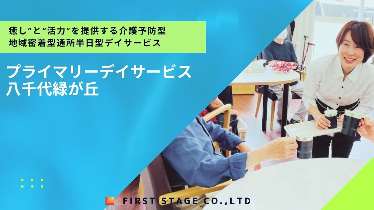 プライマリーデイサービス八千代緑が丘の画像