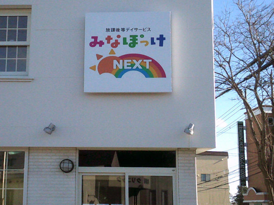 みなぽっけNEXT【2025年12月01日オープン予定】（保育士の求人）の写真2枚目：