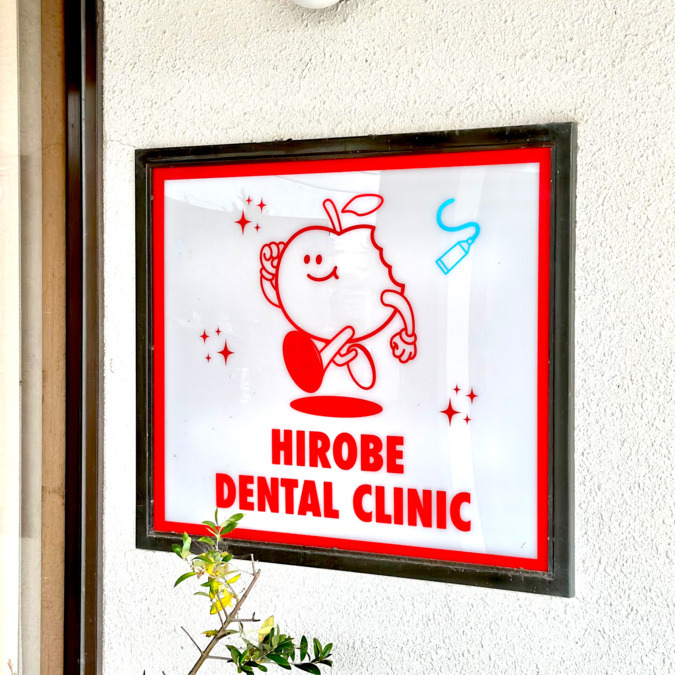 弘部歯科クリニックの写真1枚目：