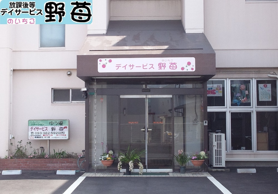 放課後等デイサービス野苺の画像