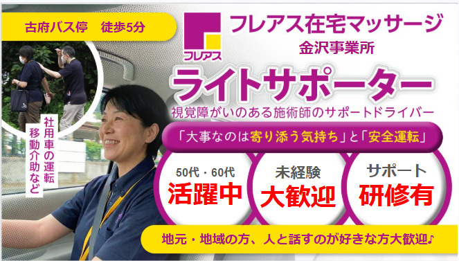 フレアス在宅マッサージ金沢事業所の写真