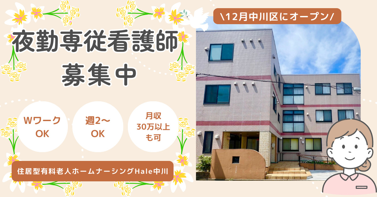 住宅型有料老人ホーム　ナーシングHale中川【2025年12月オープン予定】（介護職/ヘルパーの求人）の写真2枚目：