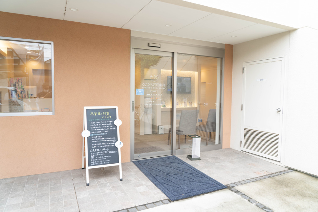 くにたち石田歯科(歯科医師の求人)の写真4枚目: