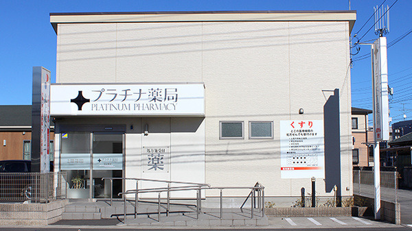 プラチナ薬局 北上尾店の写真