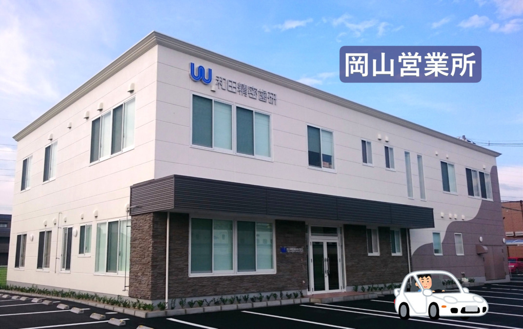和田精密歯研株式会社 岡山営業所の写真
