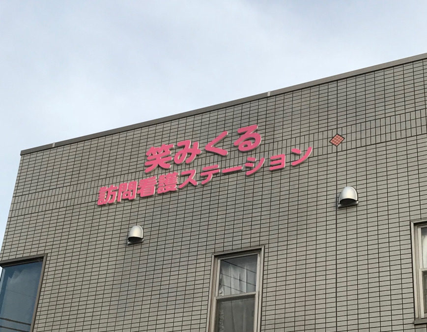 笑みくる訪問看護ステーションの写真