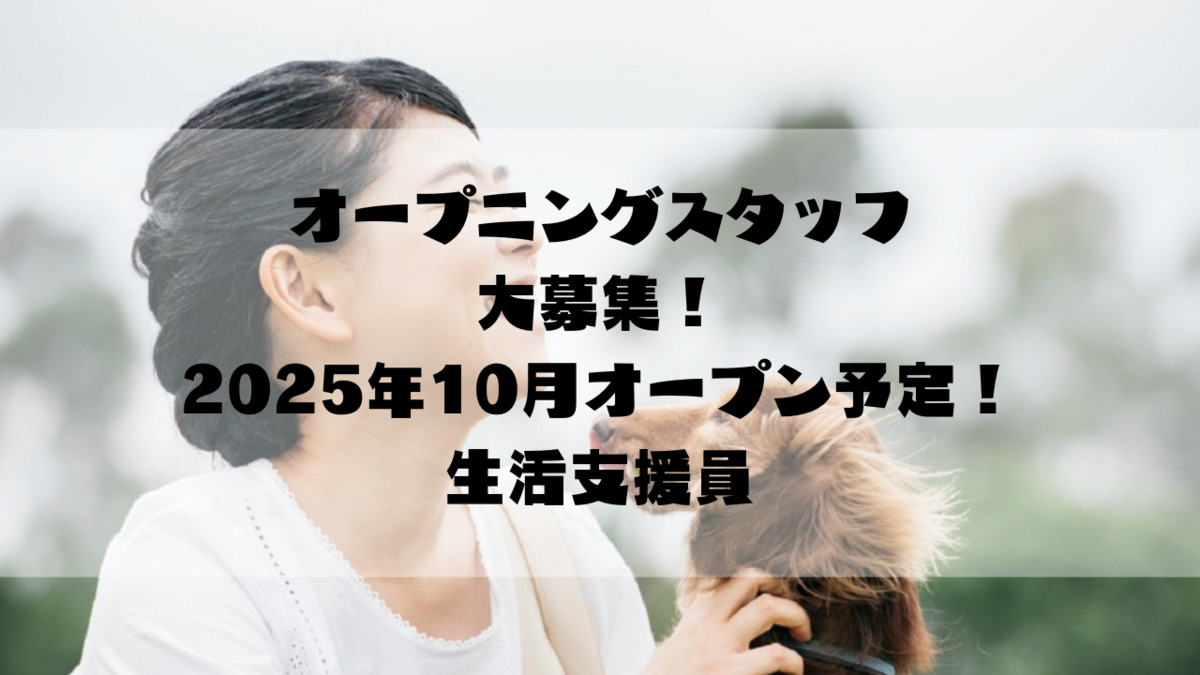 オリーブハウス八王子恩方【2025年10月01日オープン予定】(生活支援員の求人)の写真: