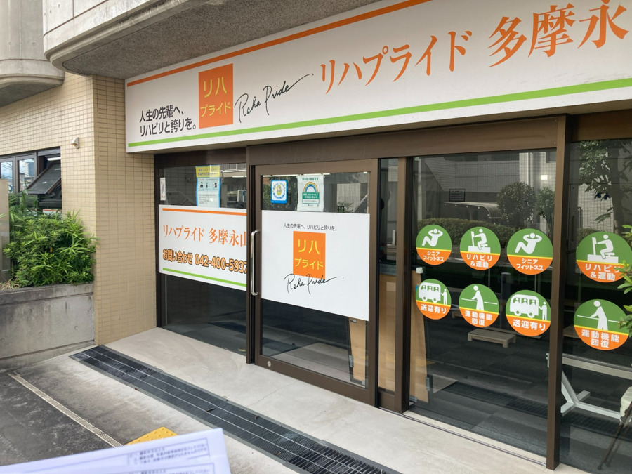 リハプライド 多摩永山の写真