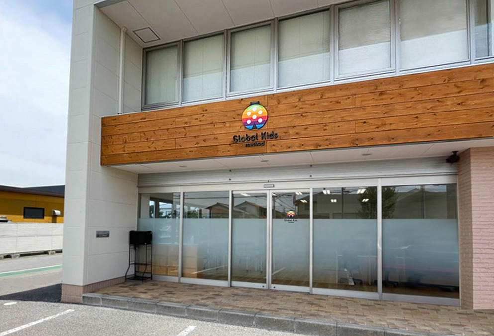 グローバルキッズメソッド新西茂呂店の写真2枚目：