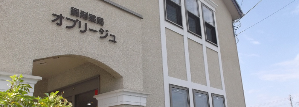 オブリージュ調剤薬局（薬剤師の求人）の写真2枚目：