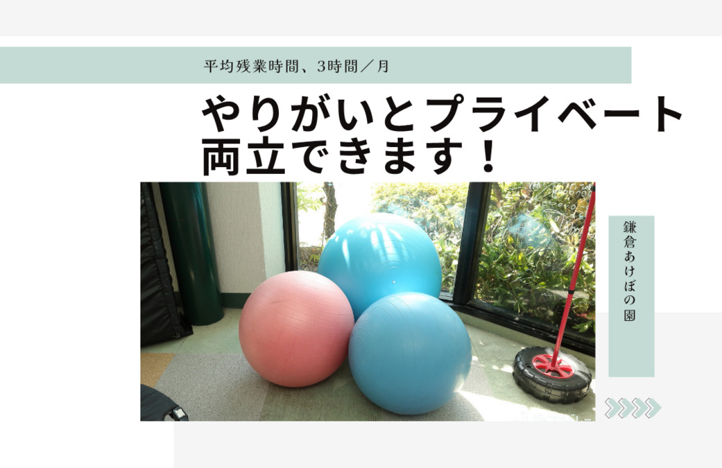 鎌倉あけぼの園（児童発達支援管理責任者の求人）の写真3枚目：