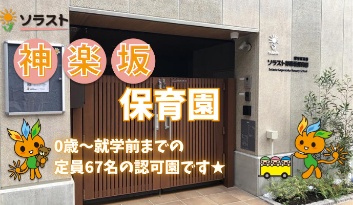 ソラスト神楽坂保育園【2025年04月01日オープン】（保育士の求人）の写真1枚目：