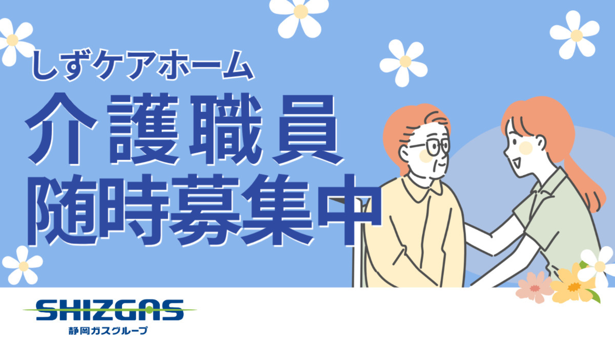 静岡ガスリビング株式会社 定期巡回介護の写真