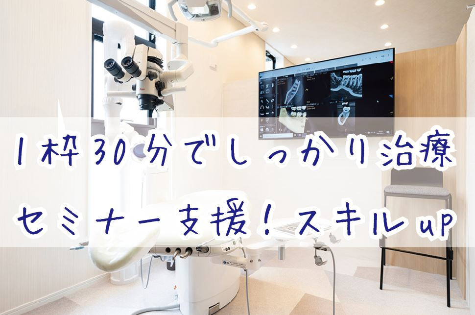 ふかや夢デンタルクリニック（歯科医師の求人）の写真2枚目：技術習得のための各種セミナー支援有！治療枠も無理ないペースで時間確保