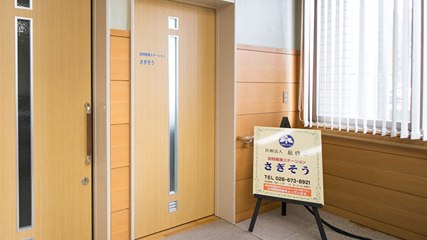 訪問看護ステーションさぎそうの画像