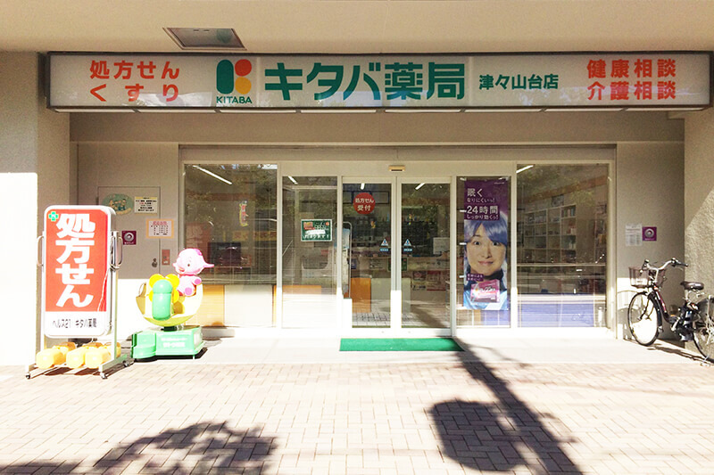 キタバ薬局 津々山台店の写真