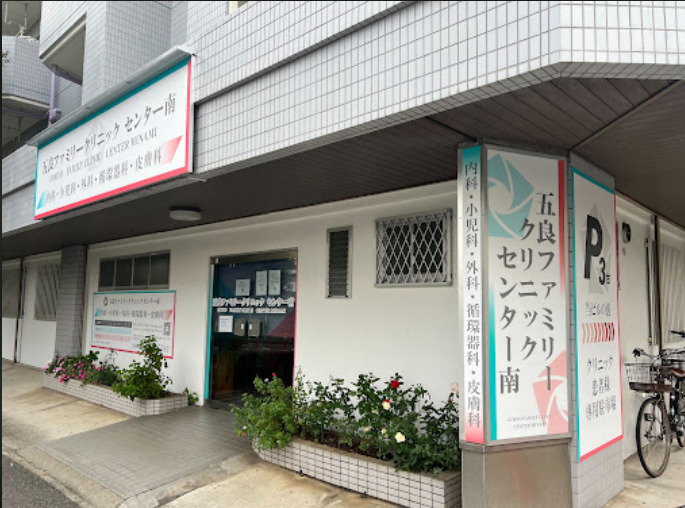 五良ファミリークリニックセンター南の写真